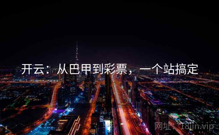 开云:从巴甲到彩票,一个站搞定