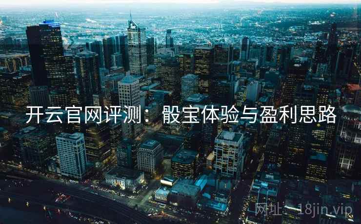 开云官网评测:骰宝体验与盈利思路