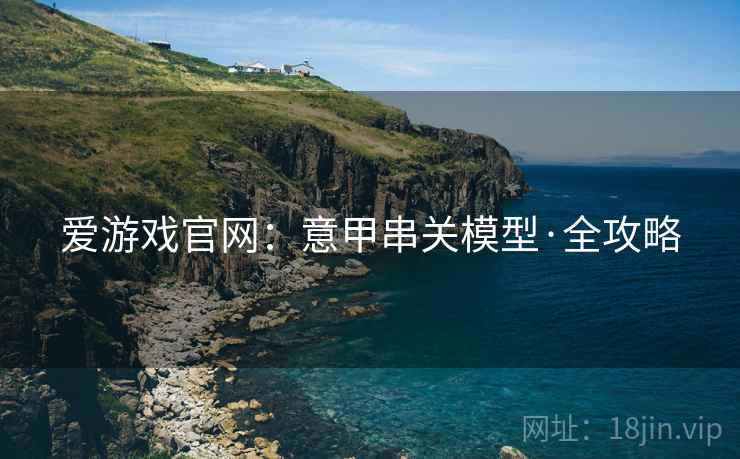 爱游戏官网:意甲串关模型·全攻略