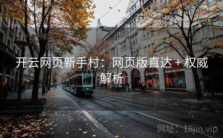 开云网页新手村:网页版直达 + 权威解析