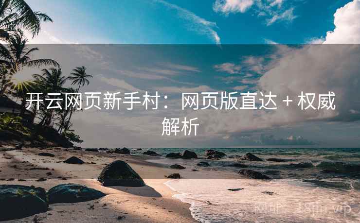 开云网页新手村:网页版直达 + 权威解析