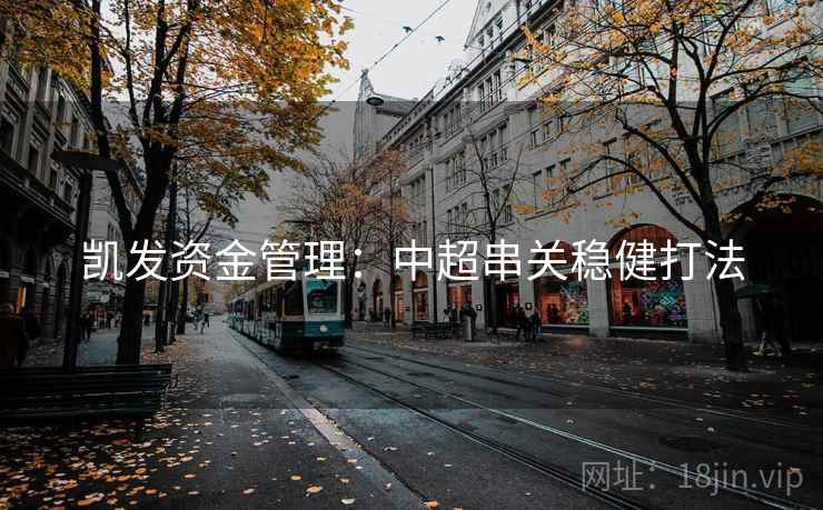 凯发资金管理:中超串关稳健打法