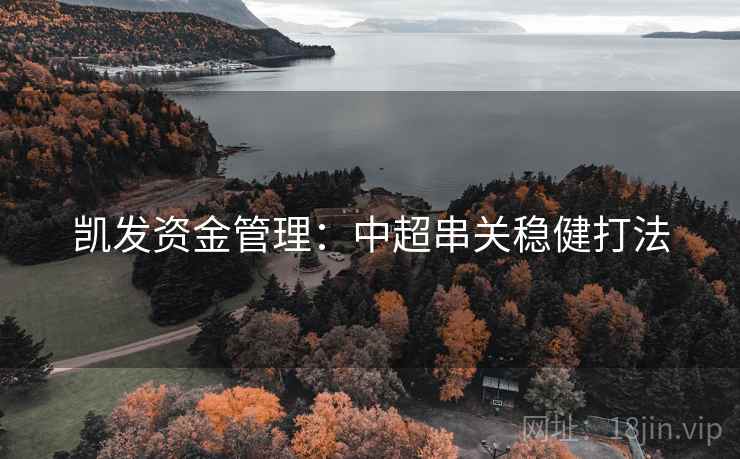 详细阅读:凯发资金管理:中超串关稳健打法 凯发资金管理:中超串关稳健打法