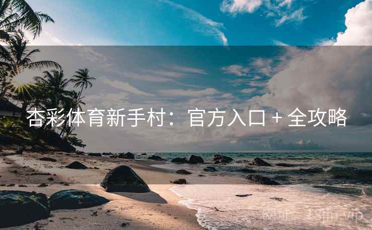 杏彩体育新手村:官方入口 + 全攻略