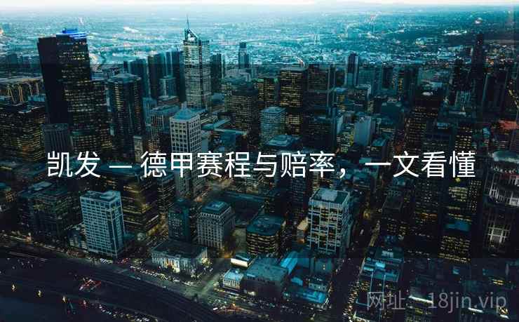 凯发 — 德甲赛程与赔率,一文看懂