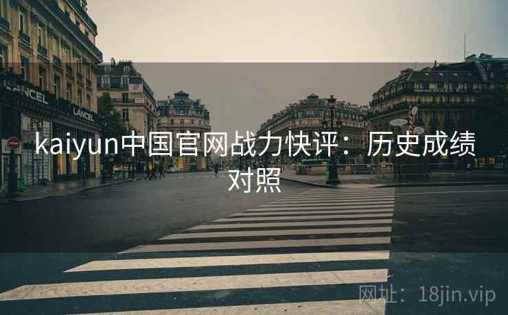 kaiyun中国官网战力快评:历史成绩对照