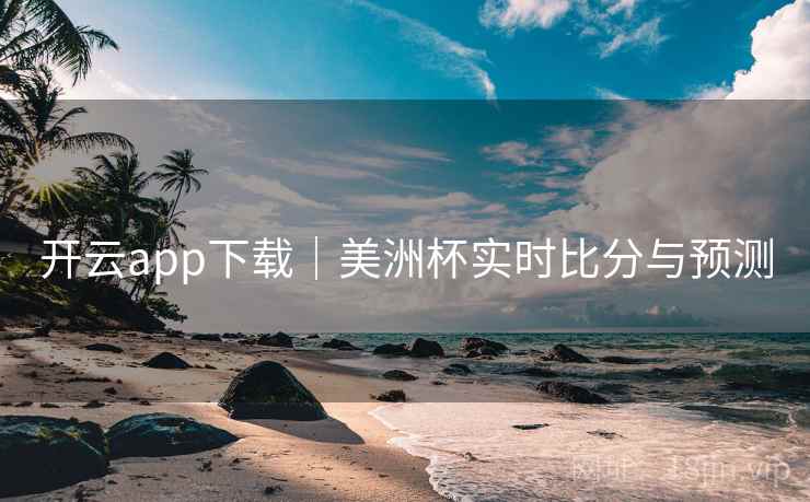 开云app下载|美洲杯实时比分与预测